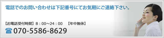 電話でのお問い合せは下記番号にてお気軽にご連絡下さい TEL:070-5586-8629