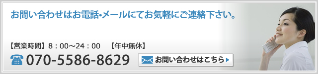 お問い合わせはお電話•メールにてお気軽にご連絡下さい。TEL:070-5586-8629