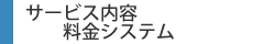 サービス内容/料金システム