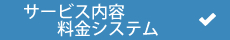 サービス内容/料金システム