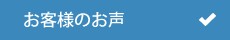 お客様のお声