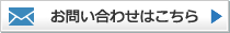 お問い合わせはこちら